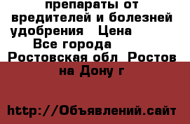 препараты от вредителей и болезней,удобрения › Цена ­ 300 - Все города  »    . Ростовская обл.,Ростов-на-Дону г.